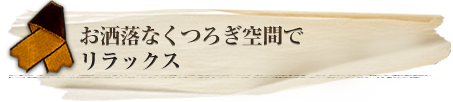 お洒落なくつろぎ空間でリラックス