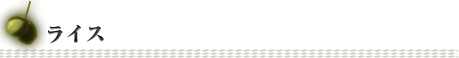 ライス