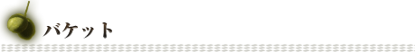 バケット