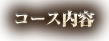 コース内容