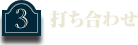 打ち合わせ