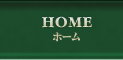 ホーム