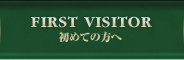 初めての方へ