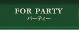 パーティー