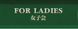 女子会