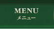 メニュー