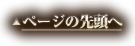 ページの先頭へ