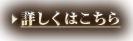 詳しくはこちら