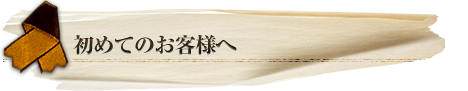 初めてのお客様へ