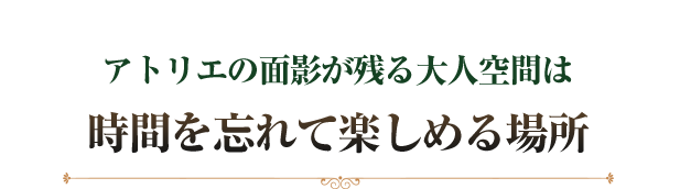 アトリエの面影が残る大人空間は