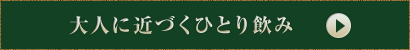 大人に近づくひとり飲み