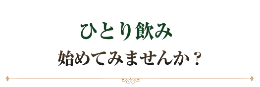 ひとり飲み