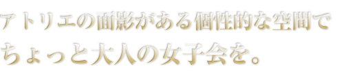 アトリエの面影がある個性的な空間で