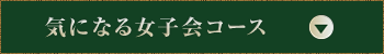 気になる女子会コース