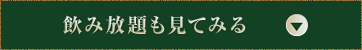 飲み放題も見てみる