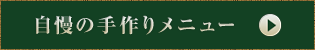 自慢の手作りメニュー