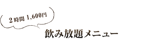 飲み放題メニュー