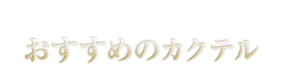 おすすめのカクテル