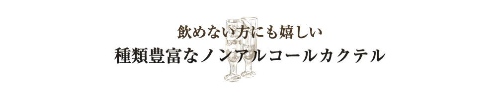 飲めない方にも嬉しい