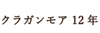 クラガンモア 12年