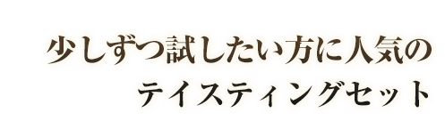 少しずつ試したい方に人気の