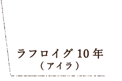 ラフロイグ 10年(アイラ)