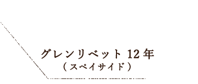 グレンリベット 12年(スペイサイド)