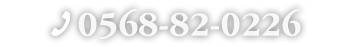 0568-82-0226